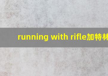 running with rifle加特林